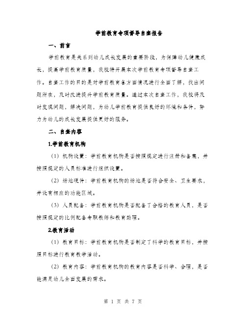 学前教育专项督导自查报告（二篇）