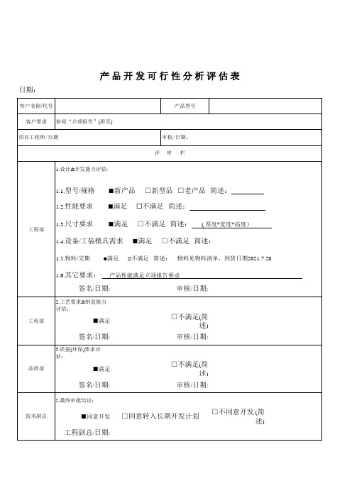 APQP光电行业产品开发可行性分析评估报告表单样板