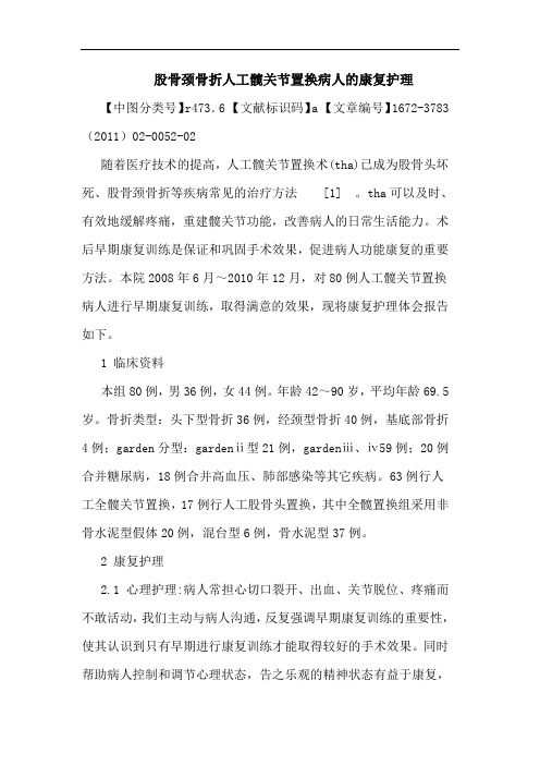 股骨颈骨折人工髋关节置换病人康复护理论文