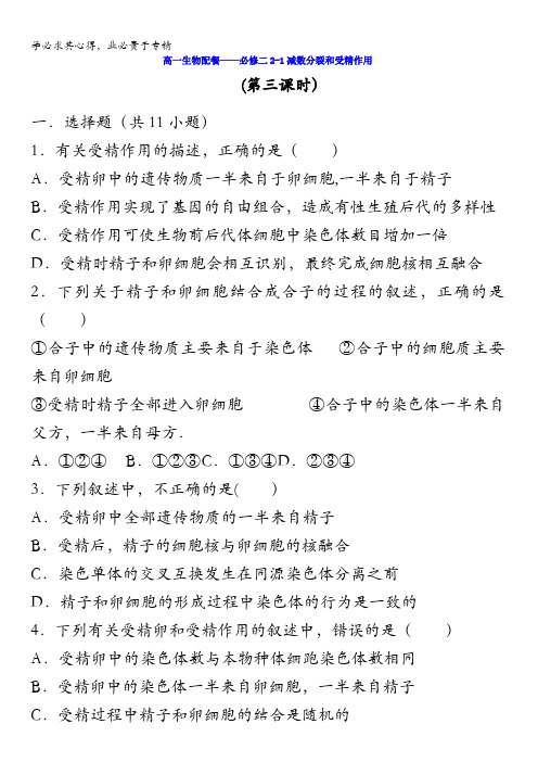 山西省阳高县第一中学高中生物二2-1减数分裂和受精作用第三课时练习缺答案