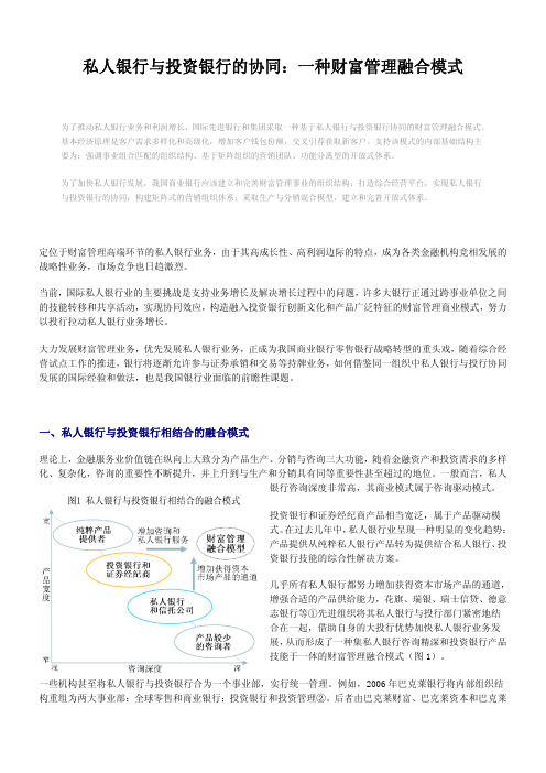 私人银行与投资银行的协同：一种财富管理融合模式