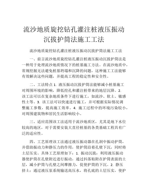 流沙地质旋挖钻孔灌注桩液压振动沉拔护筒法施工工法(2)