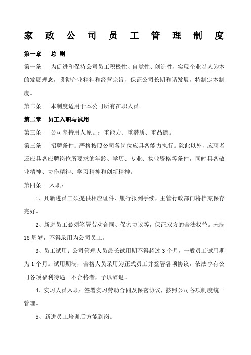 家政公司员工管理制度