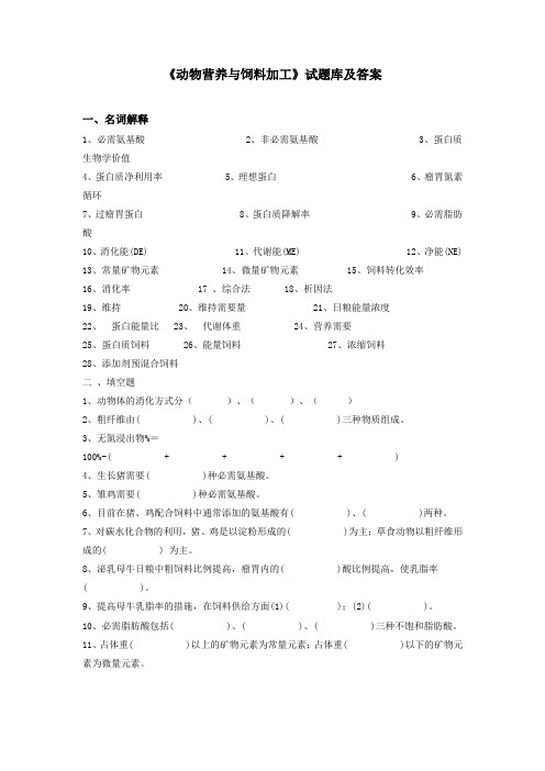 《动物营养与饲料加工》试题库及答案