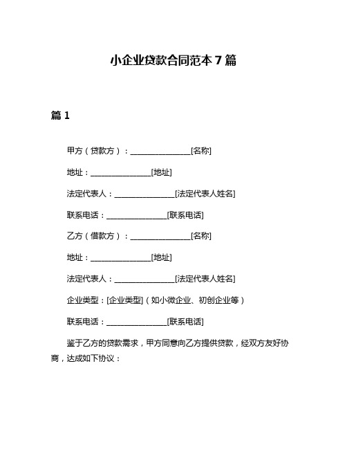 小企业贷款合同范本7篇