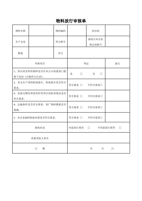 物料放行审核单