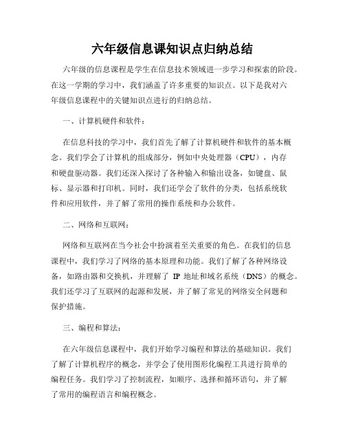 六年级信息课知识点归纳总结