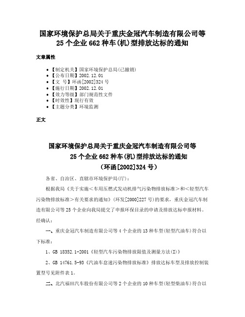 国家环境保护总局关于重庆金冠汽车制造有限公司等25个企业662种车(机)型排放达标的通知