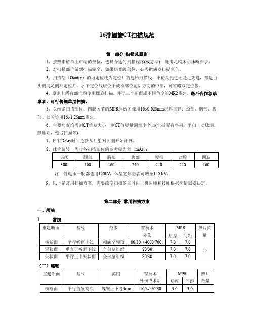 16排螺旋CT扫描规范