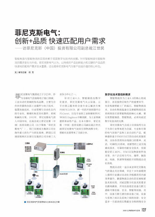 菲尼克斯电气创新+品质 快速匹配用户需求——访菲尼克斯(中国)投资有限公司副总裁江世民