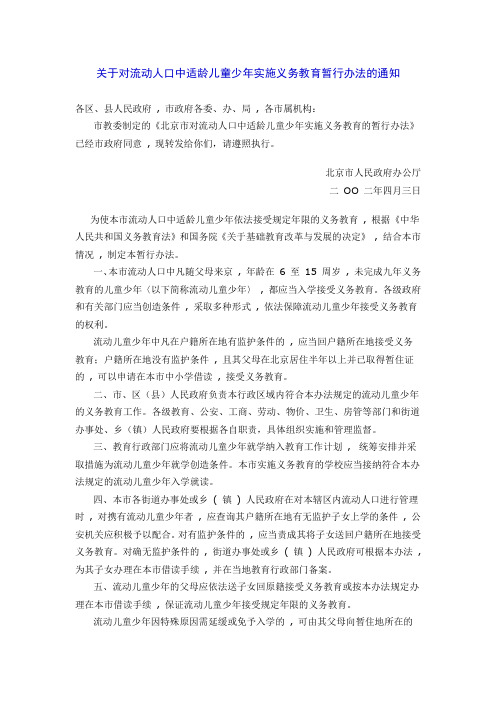 关于对流动人口中适龄儿童少年实施义务教育暂行办法的通知