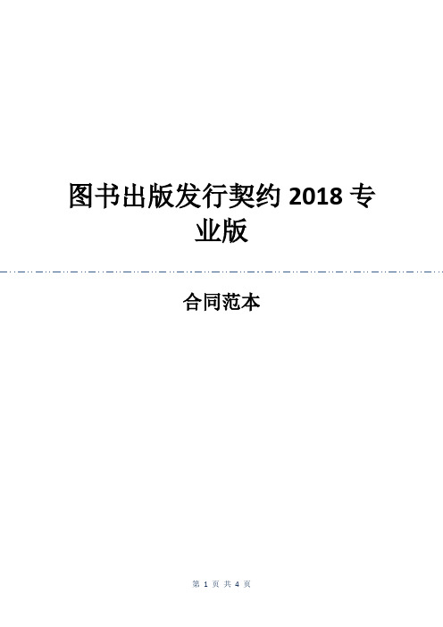 图书出版发行契约2018专业版