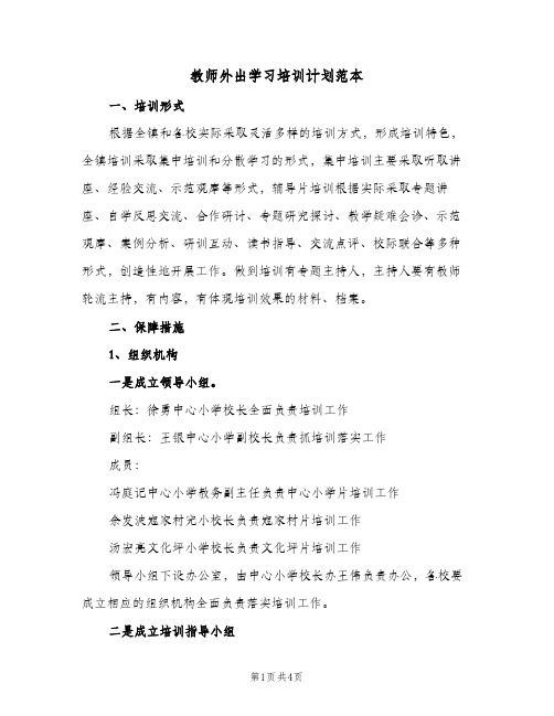 教师外出学习培训计划范本（2篇）