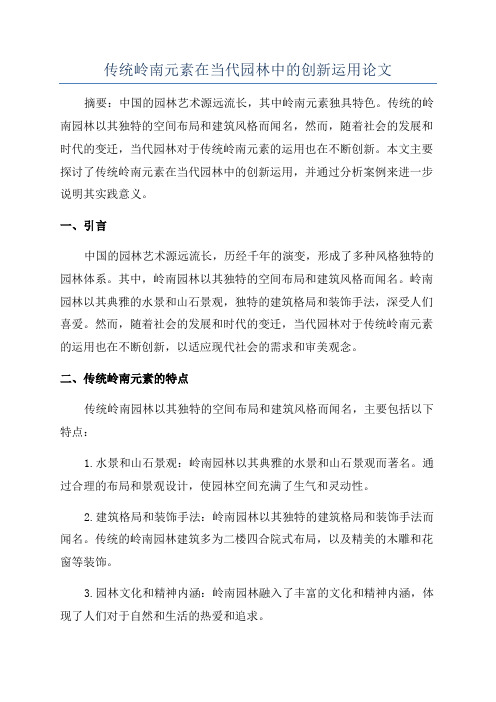 传统岭南元素在当代园林中的创新运用论文