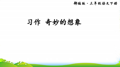 人教部编版三年级下册语文课件-第五单元 习作 奇妙的想象 (共13张PPT)