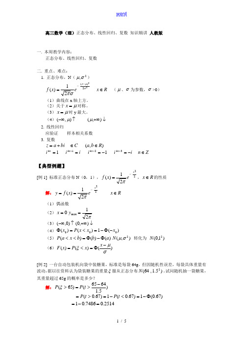 高三数学(理)正态分布、线性回归、复数 知识精讲 人教版