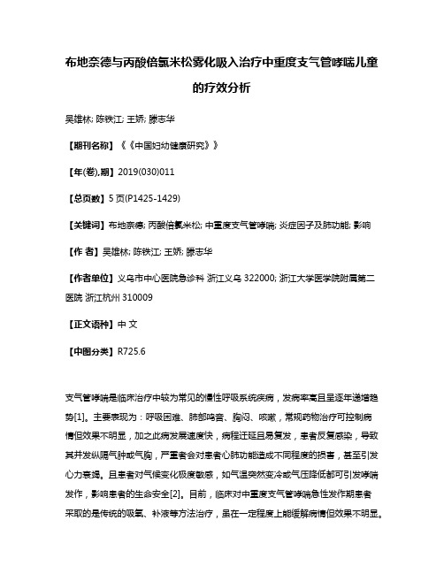 布地奈德与丙酸倍氯米松雾化吸入治疗中重度支气管哮喘儿童的疗效分析