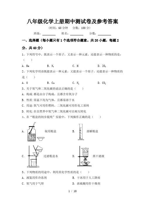 八年级化学上册期中测试卷及参考答案