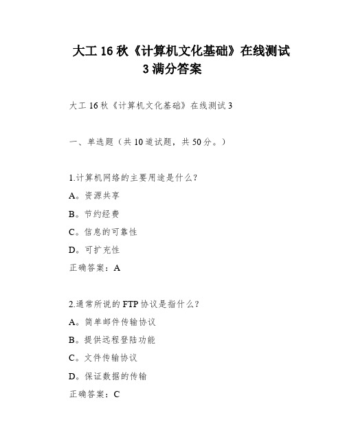 大工16秋《计算机文化基础》在线测试3满分答案