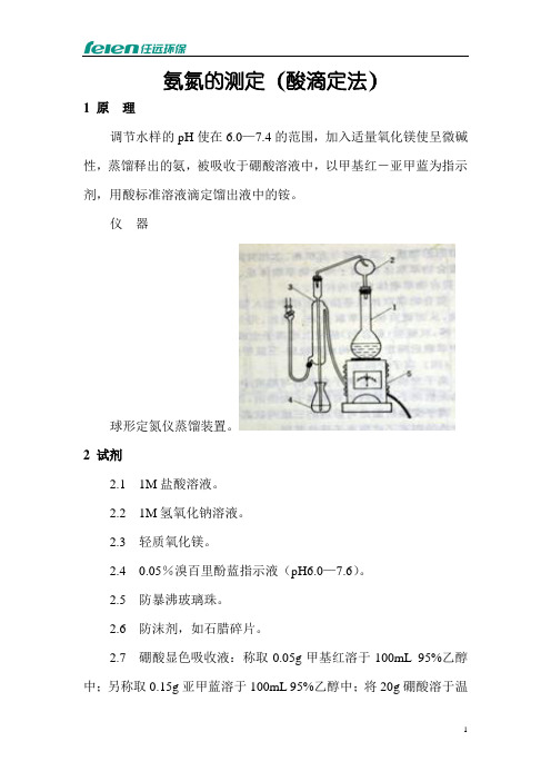 氨氮测定步骤(酸滴定法)