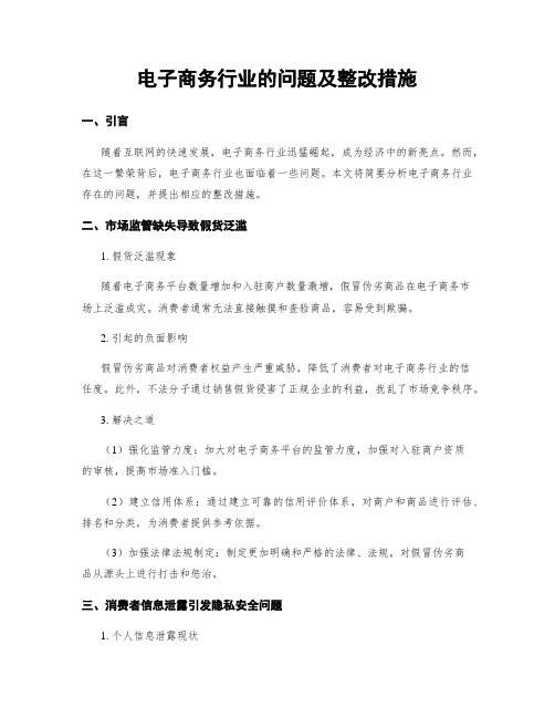 电子商务行业的问题及整改措施