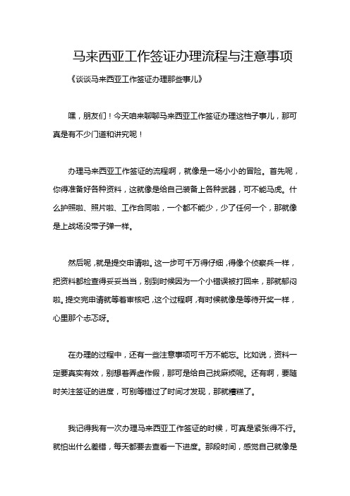 马来西亚工作签证办理流程与注意事项