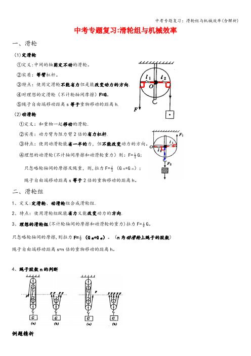 中考专题复习：滑轮组与机械效率(含解析)