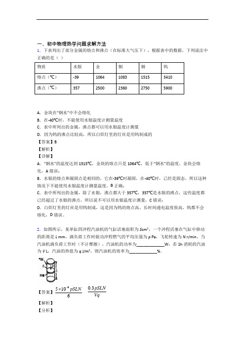 备战中考物理压轴题专题复习——热学问题求解方法的综合附答案