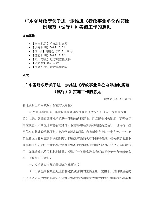 广东省财政厅关于进一步推进《行政事业单位内部控制规范（试行）》实施工作的意见