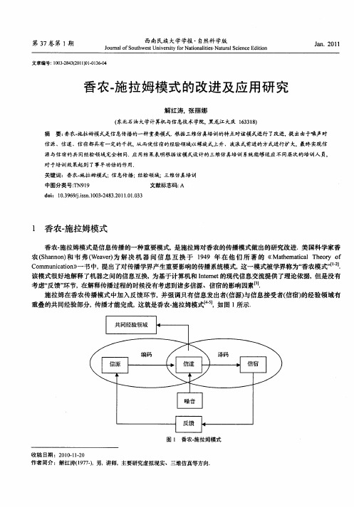 香农-施拉姆模式的改进及应用研究