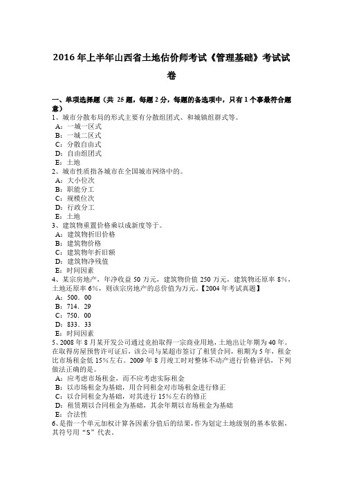 2016年上半年山西省土地估价师考试《管理基础》考试试卷