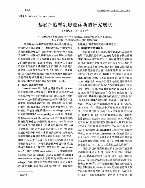 基底细胞样乳腺癌诊断的研究现状