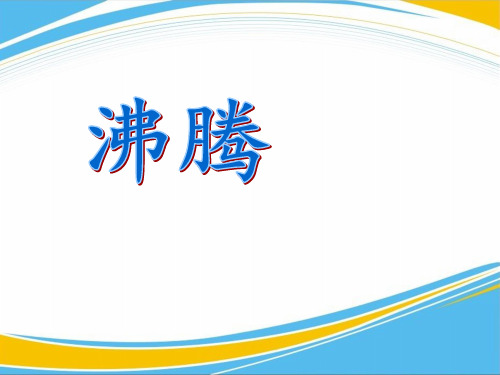 《沸腾》PPT【优秀课件】