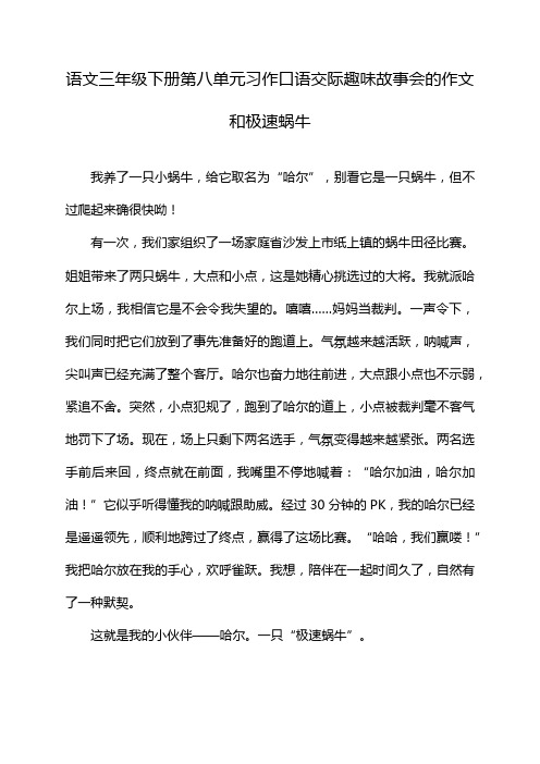 语文三年级下册第八单元习作口语交际趣味故事会的作文和极速蜗牛