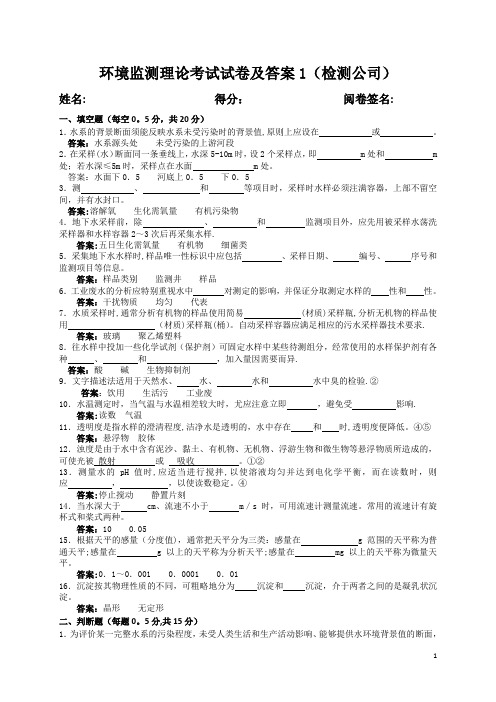 环境监测考试题及答案1(检测公司)