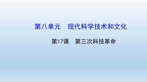 历史九年级下册第8单元现代科学技术和文化