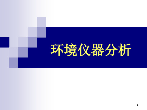 环境仪器分析   第一章 绪论PPT课件