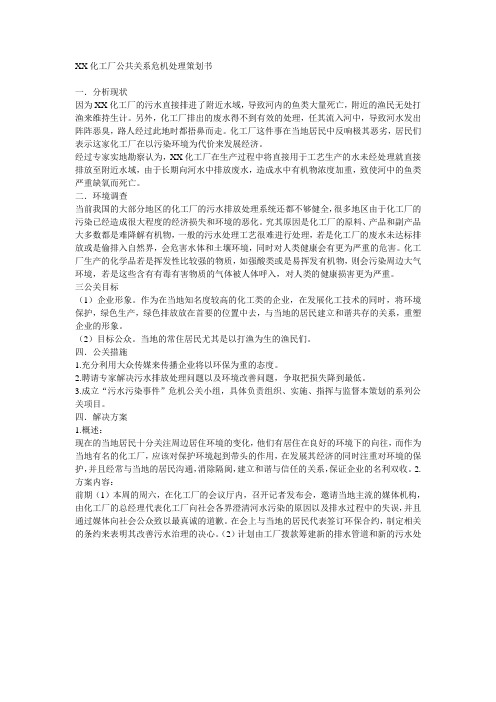 XX化工厂公共关系危机处理策划书