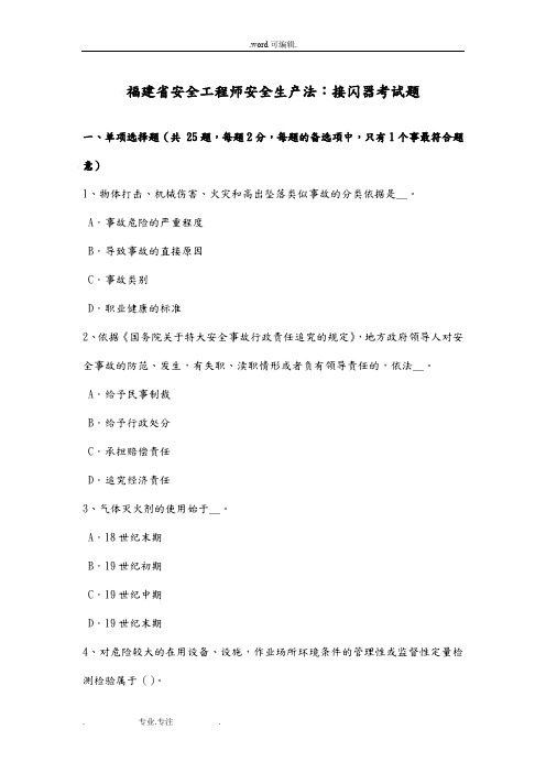 福建省安全工程师安全生产法_接闪器考试题