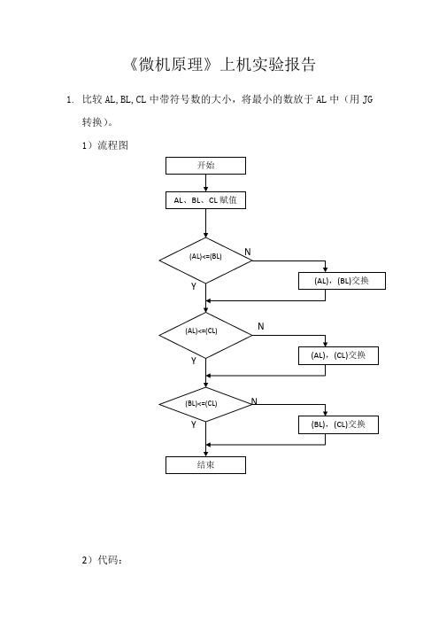 微机原理上机报告