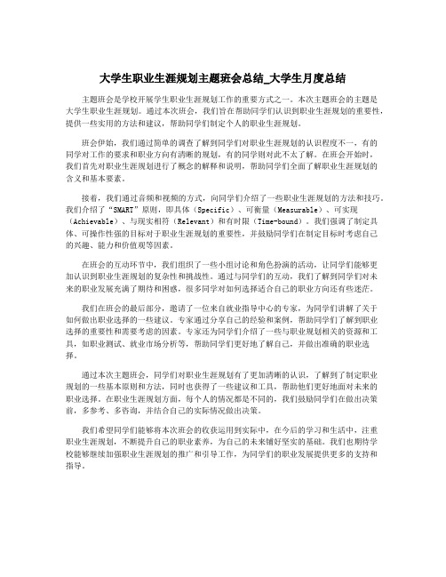 大学生职业生涯规划主题班会总结_大学生月度总结