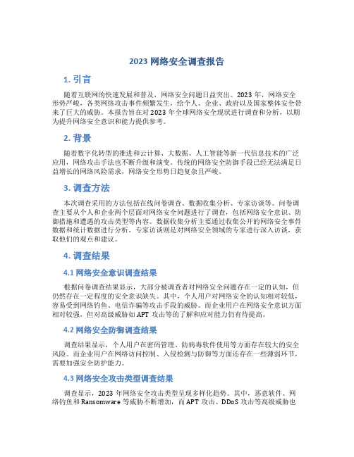 2023网络安全调查报告