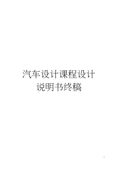 汽车设计课程设计说明书终稿模板