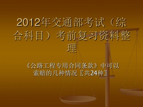 交通部监理工程师执业资格考试(综合)复习经典汇总资料