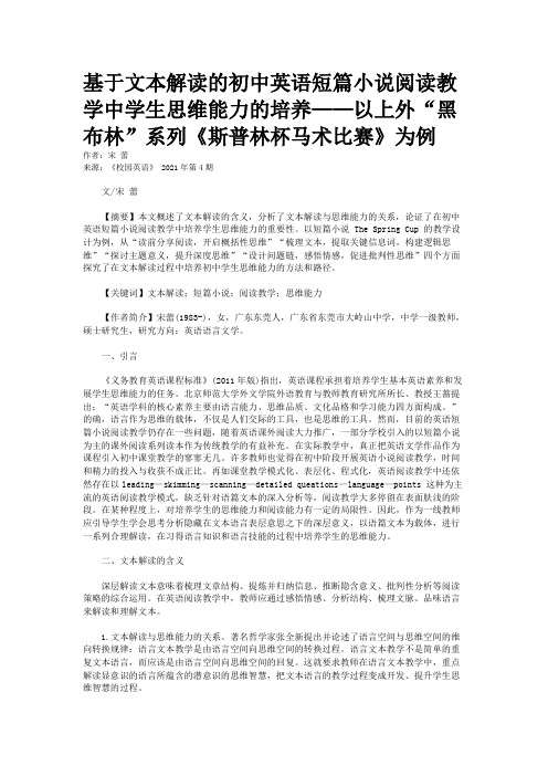 基于文本解读的初中英语短篇小说阅读教学中学生思维能力的培养——以上外“黑布林”系列《斯普林杯马术比赛》为例