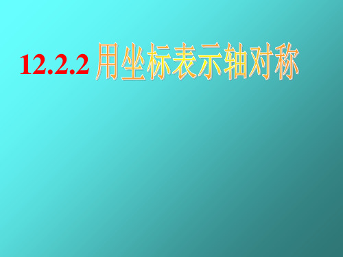 人教版八年级数学上册13.《用坐标表示轴对称》课件 实用PPT