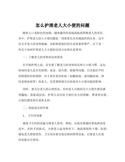 怎么护理老人大小便的问题