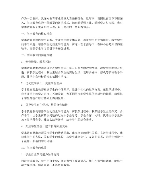 教师学本教育心得体会