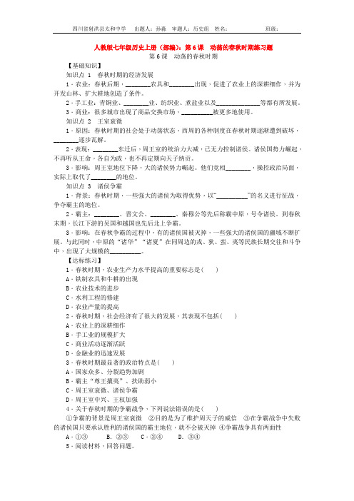 人教版七年级历史上册(部编)：第6课 动荡的春秋时期练习题