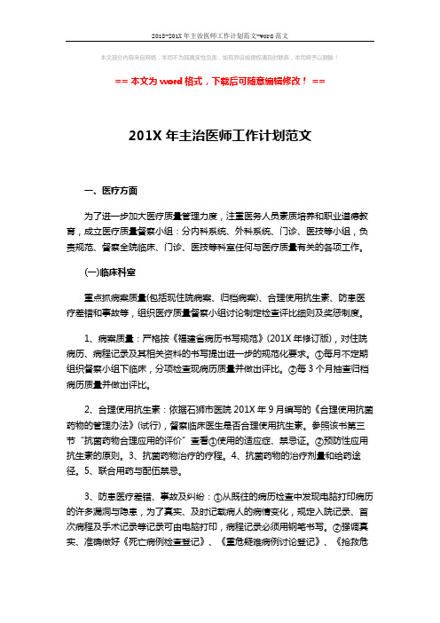 2018-201X年主治医师工作计划范文-word范文 (4页)